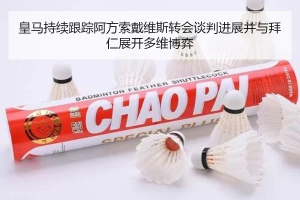 皇马持续跟踪阿方索戴维斯转会谈判进展并与拜仁展开多维博弈