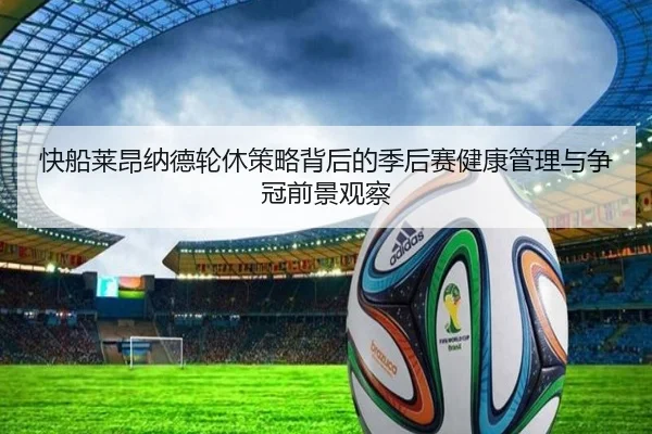 快船莱昂纳德轮休策略背后的季后赛健康管理与争冠前景观察